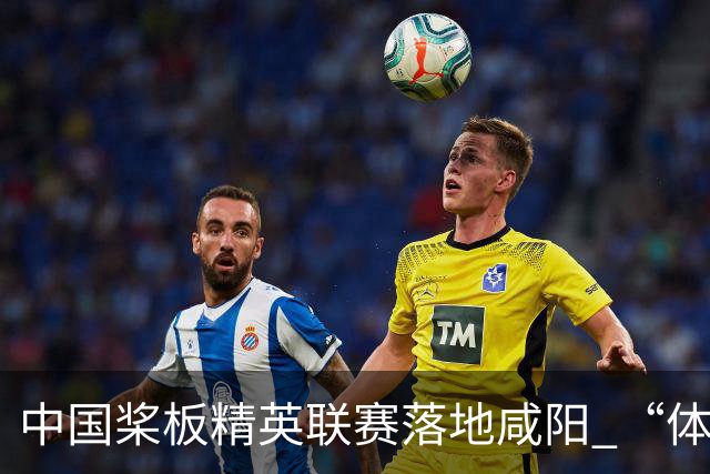 中国桨板精英联赛落地咸阳 “体育+旅游”带热端午假期